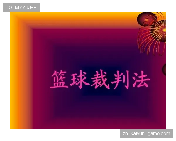 篮球比赛中判罚取消规则的具体适用范围及条件解读 篮球比赛中判罚取消规则的具体适用范围及条件解读