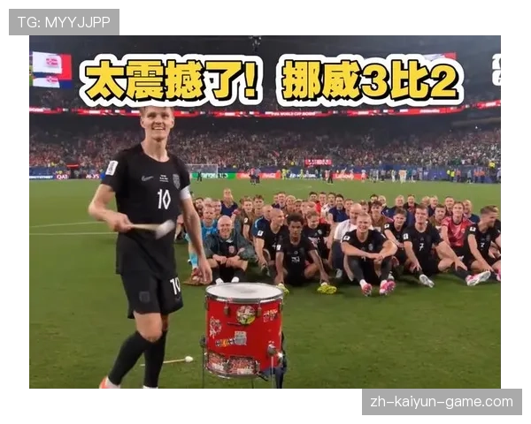 挪威3-2塞内加尔，厄德高带队“维京划船”庆祝出圈